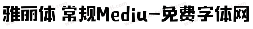 雅丽体 常规Mediu字体转换